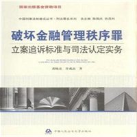 破坏金融管理秩序罪立案追诉标准与司法认定实务