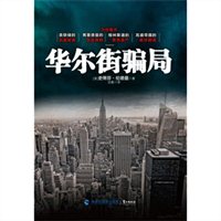 华尔街骗局