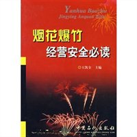 烟花爆竹经营安全必读