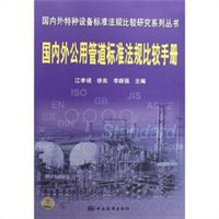 国内外公用管道标准法规比较手册