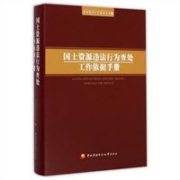 国土资源违法行为查处工作依据手册