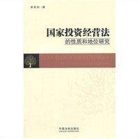 国家投资经营法的性质和地位研究