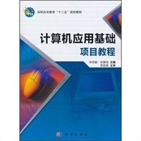 计算机应用基础项目教程