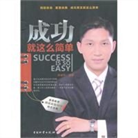 成功就这么简单