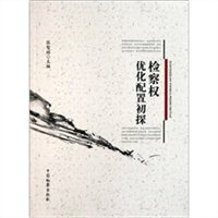 检察权优化配置初探