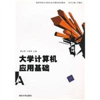 大学计算机应用基础