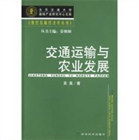 交通运输与农业发展