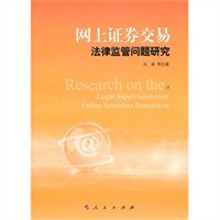 网上证券交易法律监管问题研究