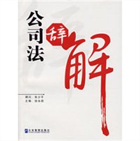 公司法辞解