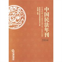 2004-中国民法年刊