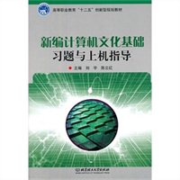 新编计算机文化基础习题与上机指导
