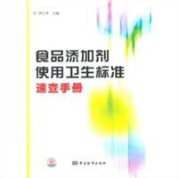 食品添加剂使用卫生标准速查手册