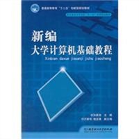新编大学计算机基础教程