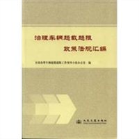 治理车辆超载超限政策法规汇编
