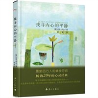 找寻内心的平静