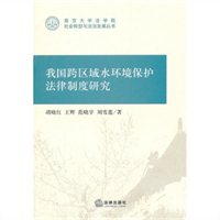 我国跨区域水环境保护法律制度研究