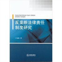 反垄断法律责任制度研究