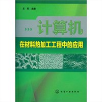 计算机在材料热加工工程中的应用