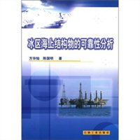 冰区海上结构物的可靠性分析