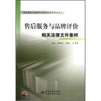 售后服务与品牌评价相关法律文件集粹
