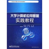 大学计算机应用基础实践教程