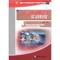 计算机应用基础实训教程