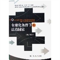 全球化条件下的法治国家