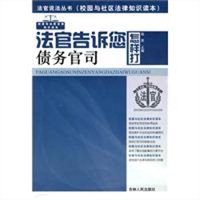 法官告诉您怎样打债务官司