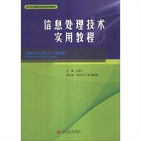 信息处理技术实用教程