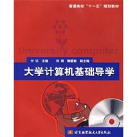 大学计算机基础导学
