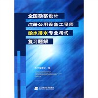全国勘察设计注册公用设备工程师给水排水专业考试复习题解