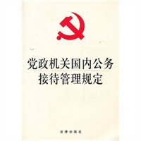 党政机关国内公务接待管理规定
