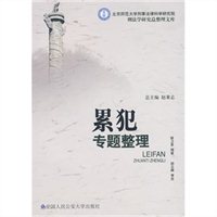 累犯专题整理