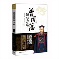 曾国藩领导方略