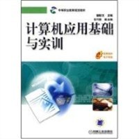 计算机应用基础与实训