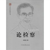 论检察