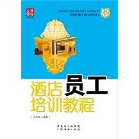 酒店员工培训教程