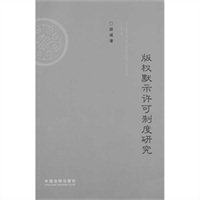 版权默示许可制度研究