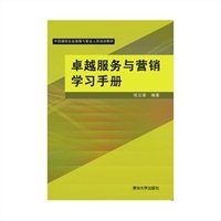卓越服务与营销学习手册