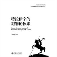 特拉伊宁的犯罪论体系