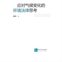 应对气候变化的环境法律思考