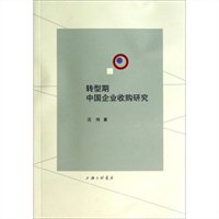 转型期中国企业收购研究