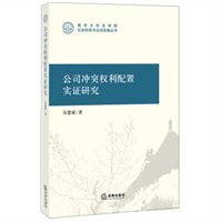 公司冲突权利配置实证研究