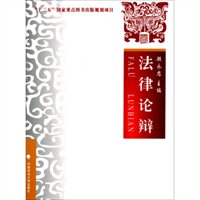 法律论辩