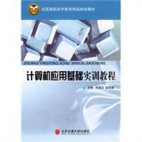 计算机应用基础实训教程