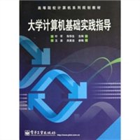 大学计算机基础实践指导