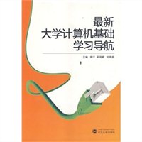 最新大学计算机基础学习导航
