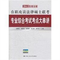 2012在职攻读法律硕士联考专业综合考试考点大串讲