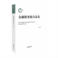 金融服务统合法论