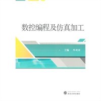 数控编程及仿真加工